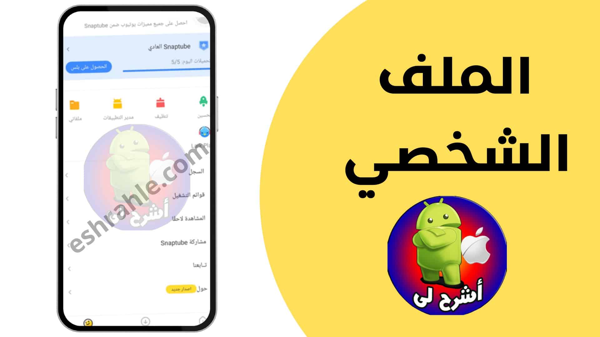 تحميل سناب تيوب بلس جودة عالية snaptube plus 2022