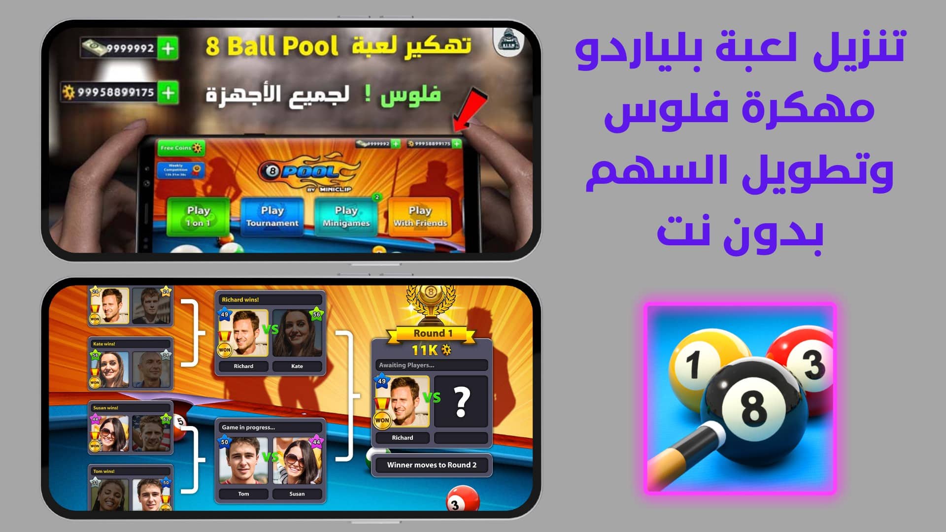 تنزيل لعبة بلياردو مهكرة فلوس وتطويل السهم بدون نت