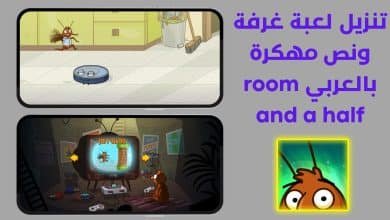 تنزيل لعبة غرفة ونص مهكرة بالعربي room and a half