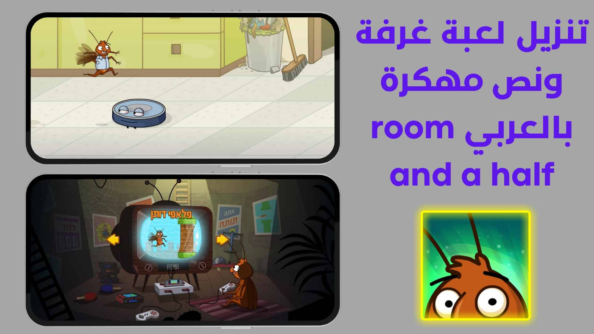 تنزيل لعبة غرفة ونص مهكرة بالعربي room and a half