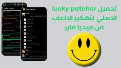 تحميل lucky patcher الاصلي لتهكير الالعاب من ميديا فاير