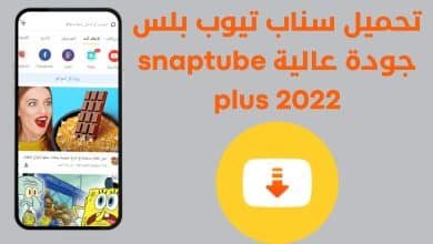 تحميل سناب تيوب بلس جودة عالية snaptube plus 2022