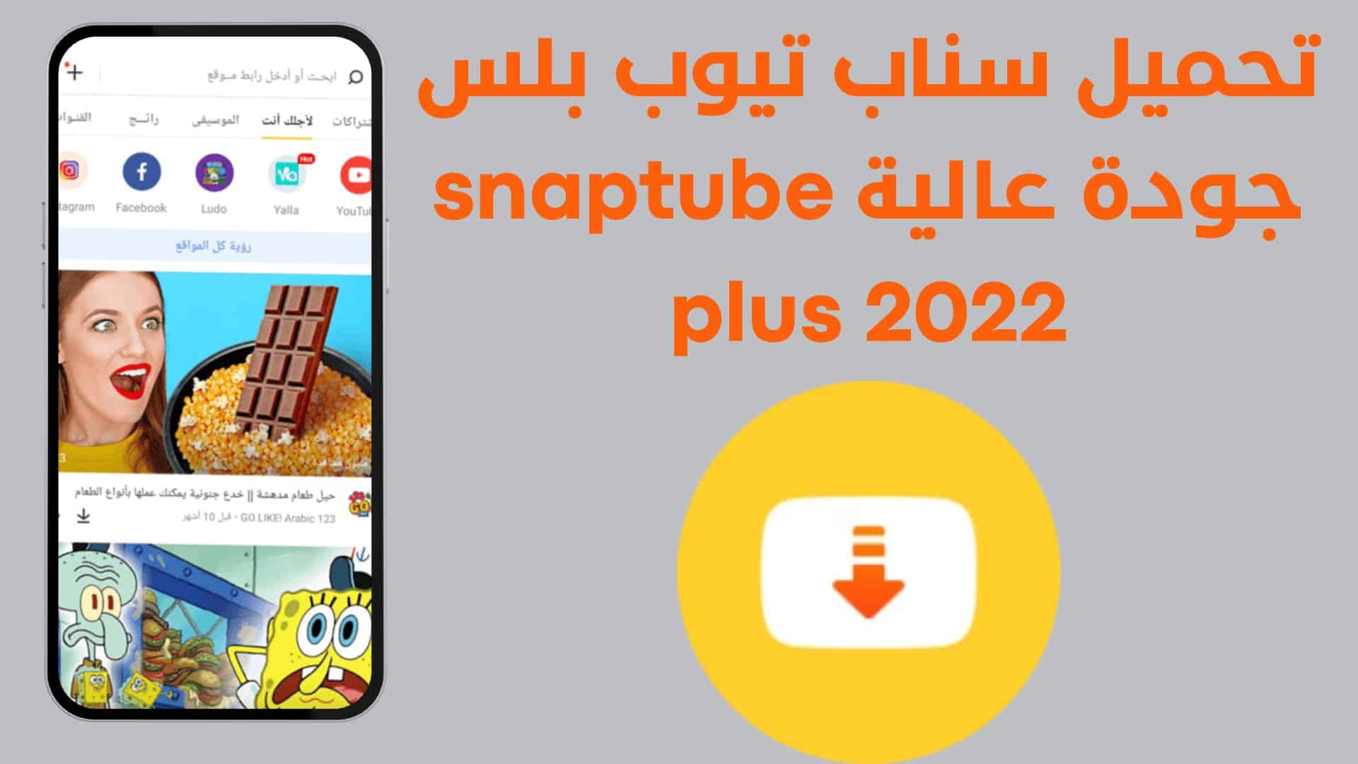 تحميل سناب تيوب بلس جودة عالية snaptube plus 2022