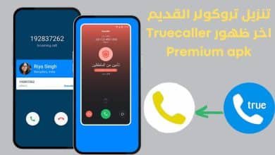 تنزيل تروكولر القديم اخر ظهور Truecaller Premium apk