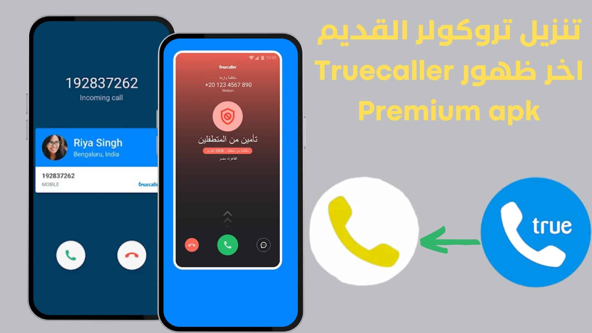 تنزيل تروكولر القديم اخر ظهور Truecaller Premium apk