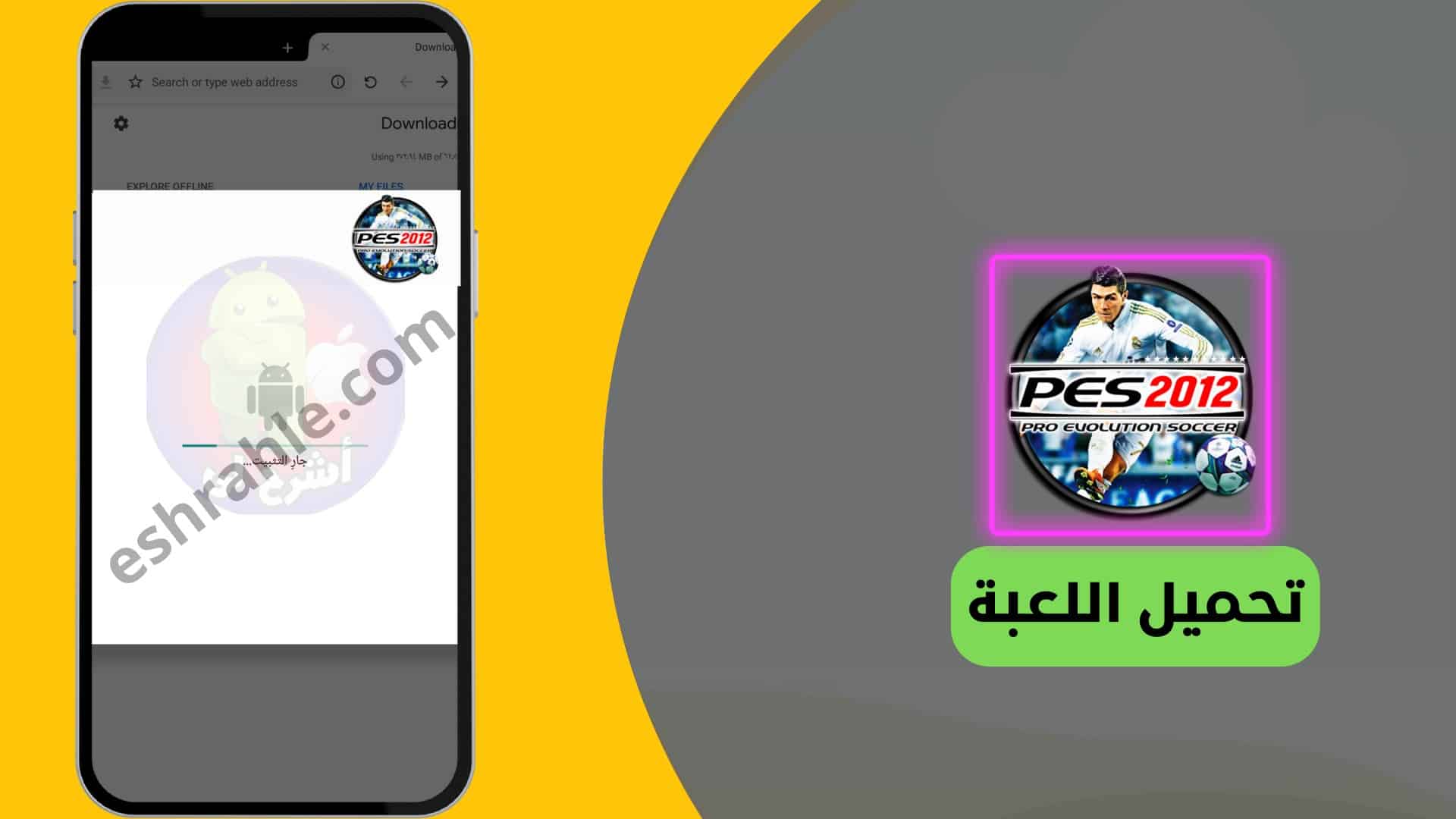  تحميل لعبة pes 2012 على الهاتف من ميديا فاير