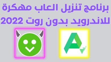 برنامج تنزيل العاب مهكرة للاندرويد بدون روت 2022 8 برنامج تنزيل العاب مهكرة للاندرويد بدون روت 2022