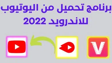 برنامج تحميل من اليوتيوب للاندرويد مجانا 2022