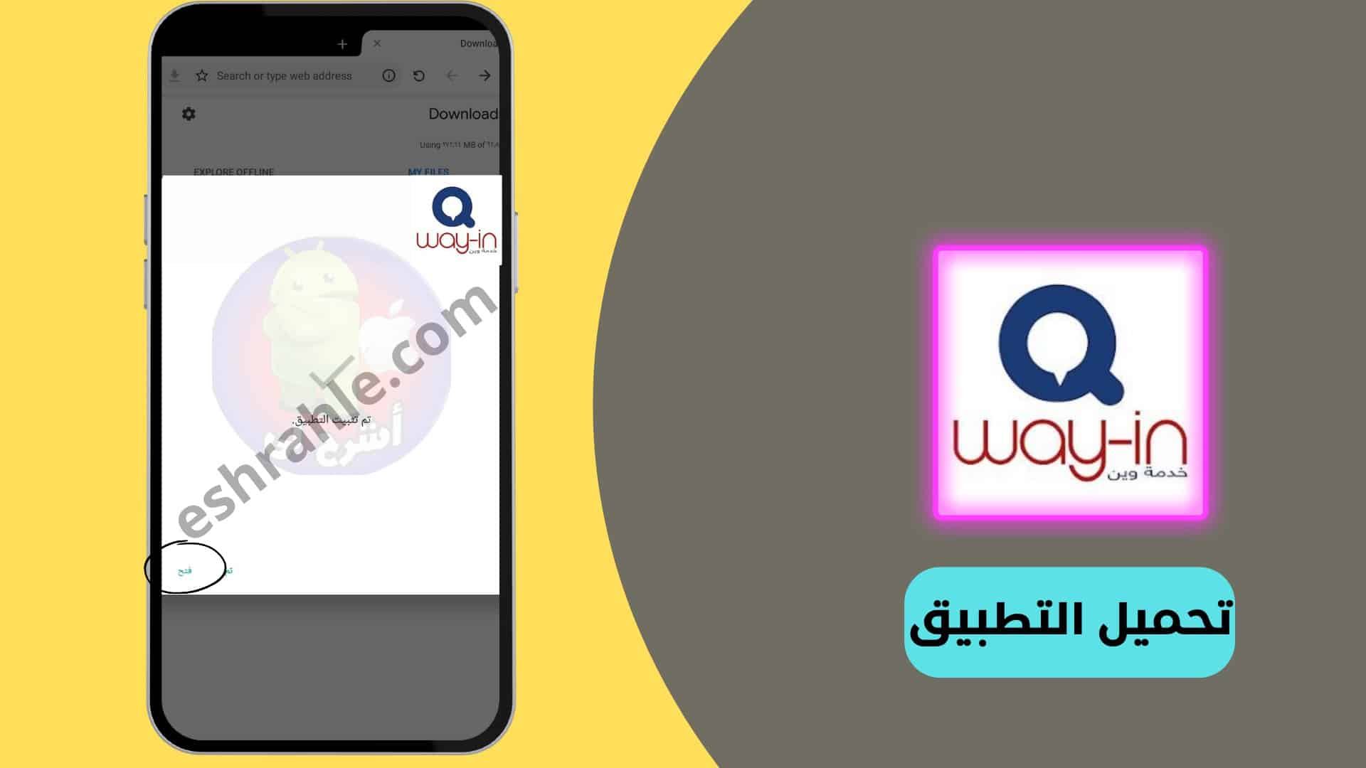 تنزيل برنامج وين تكامل احدث نسخة way in apk