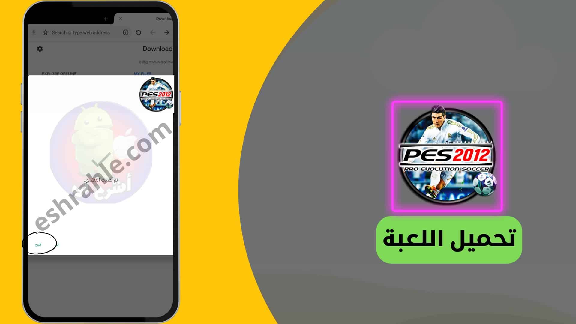  تحميل لعبة pes 2012 على الهاتف من ميديا فاير