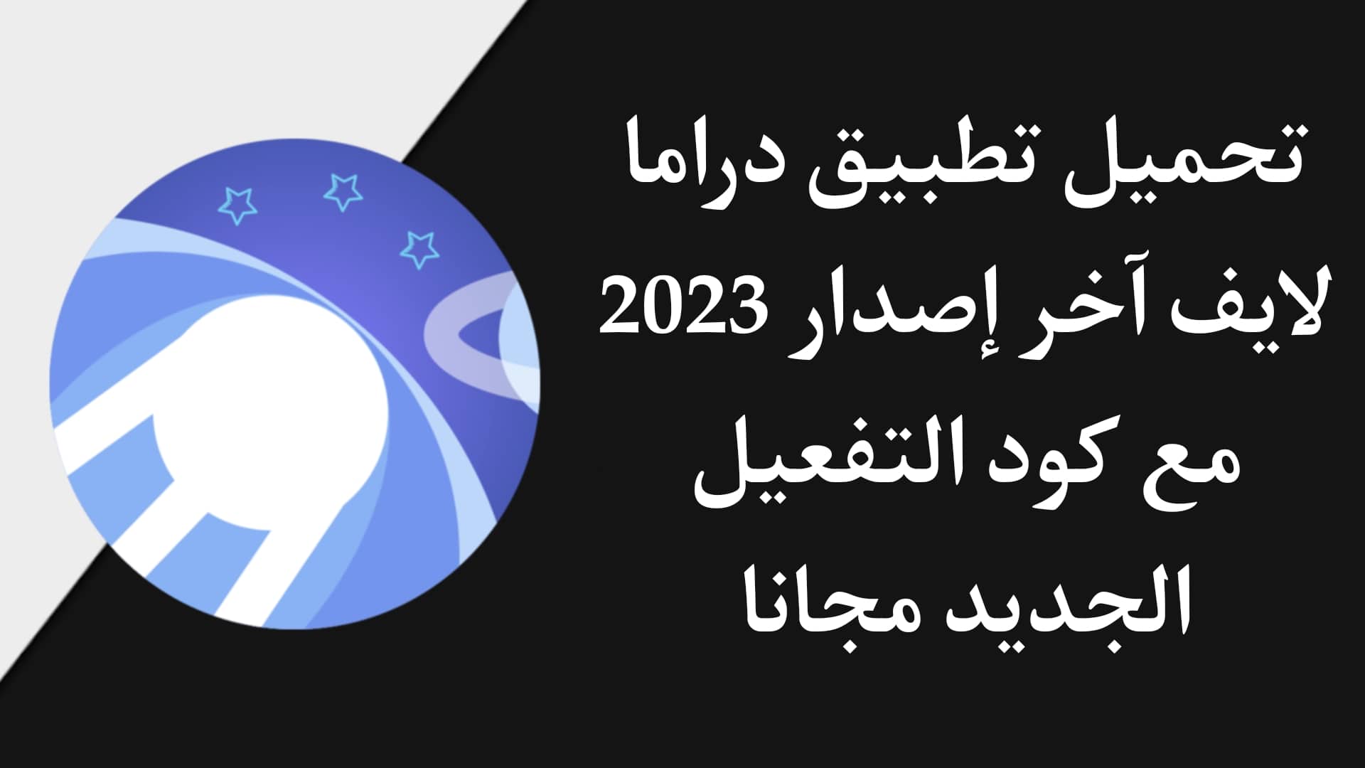 تحميل تطبيق دراما لايف مع كود التفعيل مجانا Drama Live 2022 1 تحميل تطبيق دراما لايف مع كود التفعيل مجانا Drama Live 2022