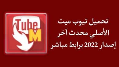 تحميل تيوب ميت الاصلي 2022 TubeMate احدث اصدار للاندرويد APK