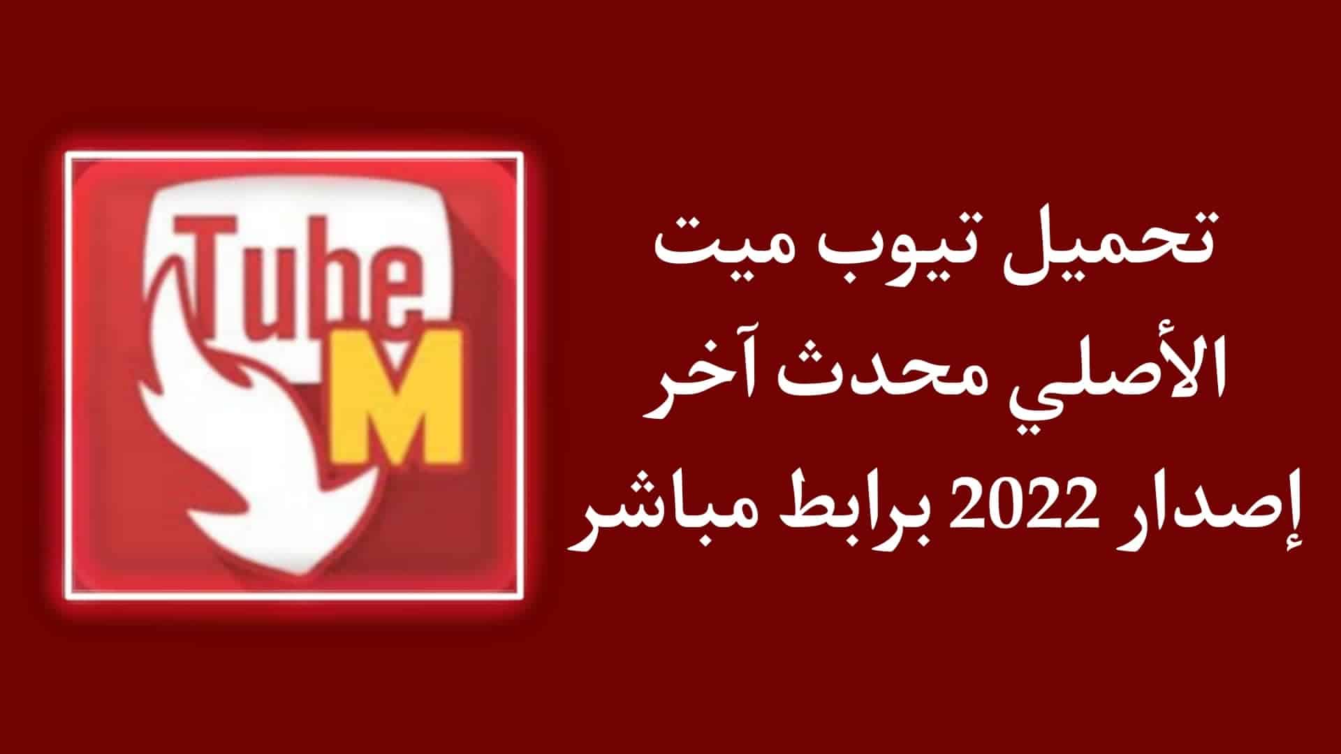 تحميل تيوب ميت الاصلي 2022 TubeMate احدث اصدار للاندرويد APK 1 تحميل تيوب ميت الاصلي 2022 TubeMate احدث اصدار للاندرويد APK