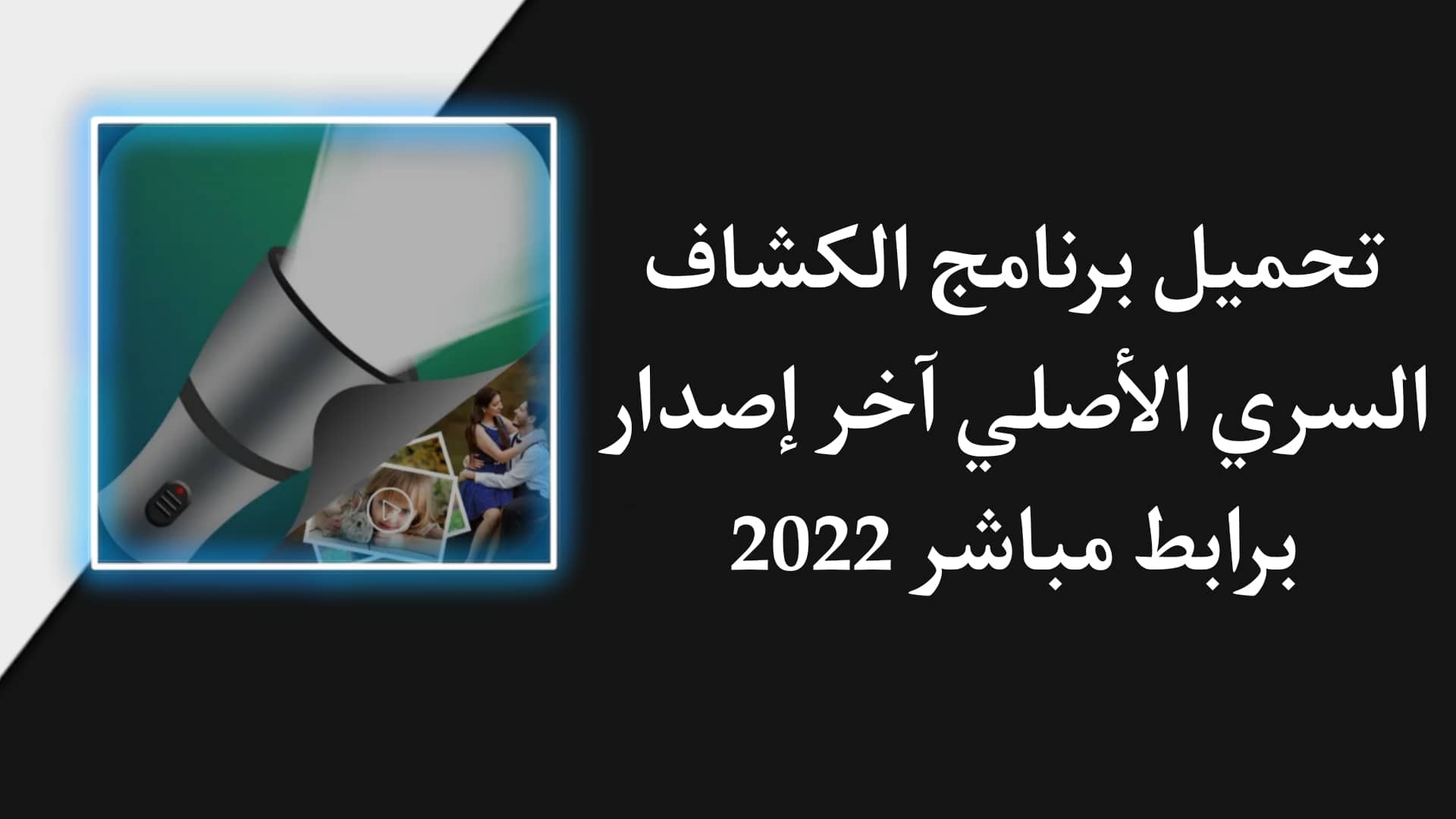 تحميل برنامج الكشاف الاصلي للاندرويد برابط مباشر - ضوء الفلاش
