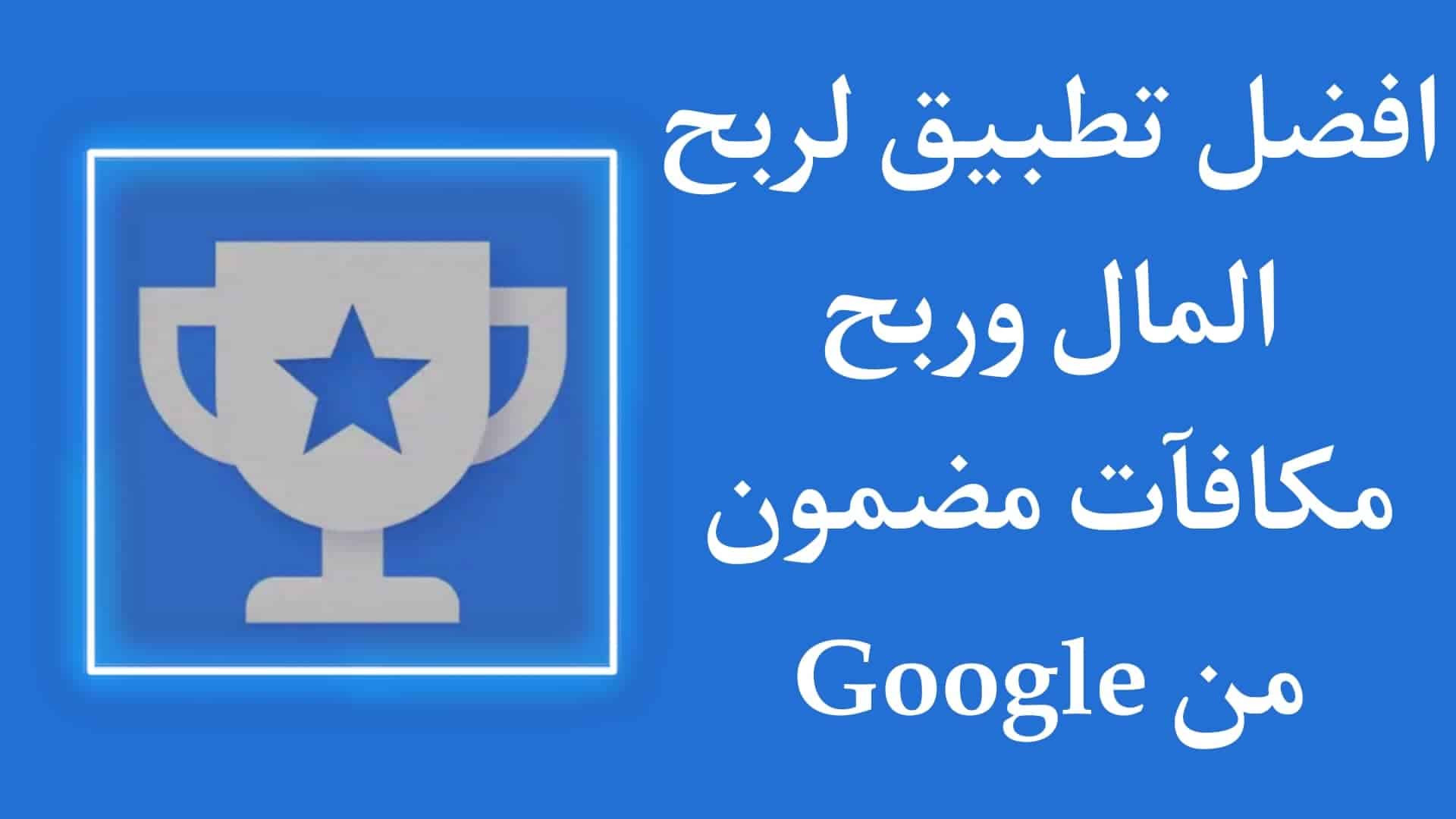 تنزيل برنامج rewards apk اخر اصدار 2022 - ربح مكافأت مجانا