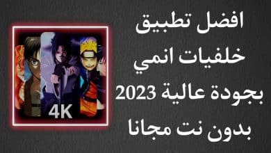 تحميل تطبيق خلفيات انمي متحركة 4k فخمة بدون نت 2022 للجوال