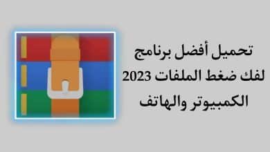 تحميل برنامج فك الضغط WinRAR اخر اصدار للكمبيوتر والهاتف
