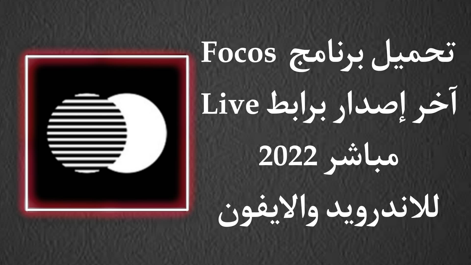 تنزيل برنامج Focos Live APK اخر اصدار 2022 للاندرويد والايفون 1 تنزيل برنامج Focos Live APK اخر اصدار 2022 للاندرويد والايفون