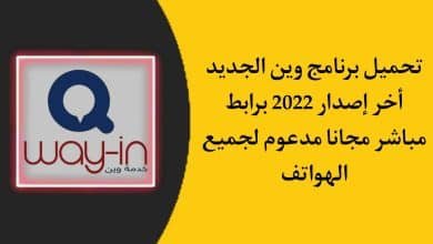 تحميل تطبيق وين الجديد التحديث الاخير 2022 اخر اصدار مجانا
