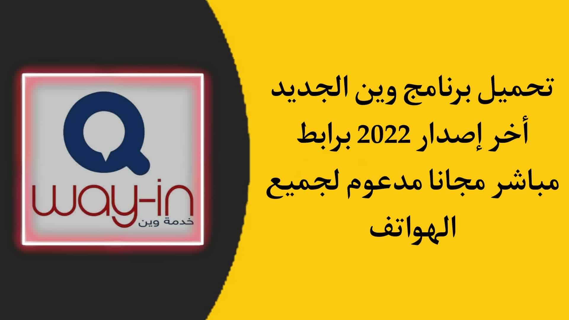 تحميل تطبيق وين الجديد التحديث الاخير 2022 اخر اصدار مجانا