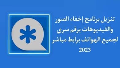 تنزيل برنامج اخفاء الصور والفيديوهات برقم سري للاندرويد apk