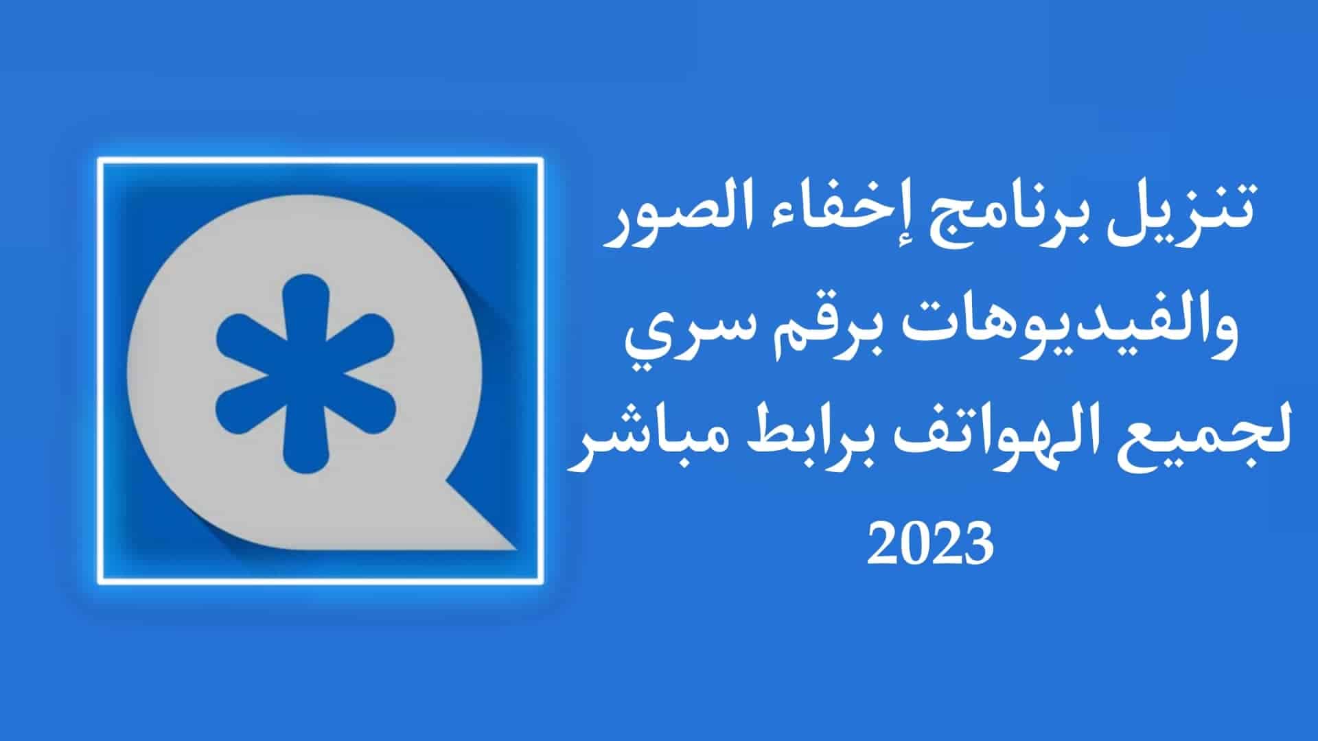 تنزيل برنامج اخفاء الصور والفيديوهات برقم سري للاندرويد apk