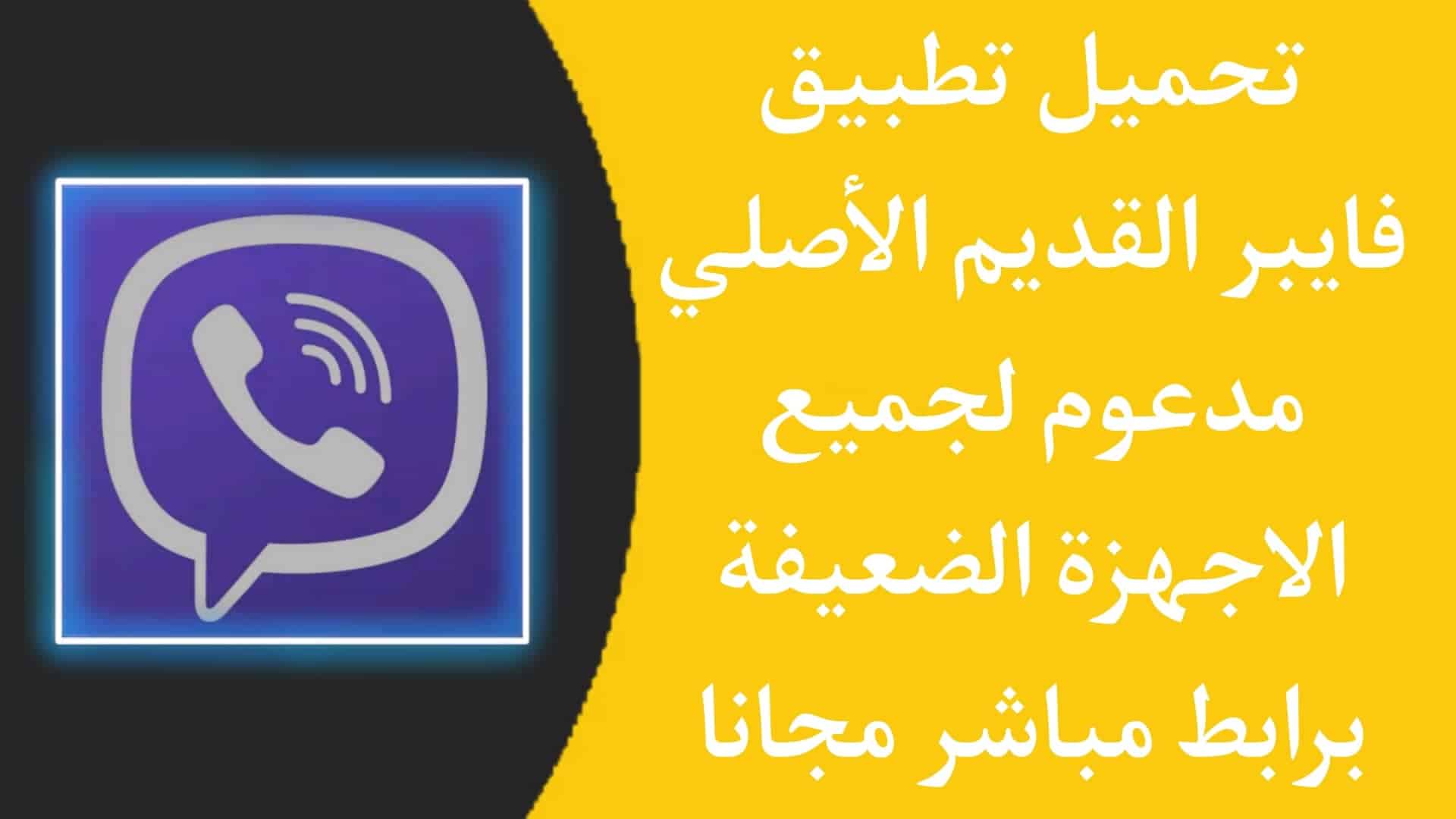 تنزيل فايبر القديم الاصلي Viber مدعوم لجميع الاجهزة الضعيفة