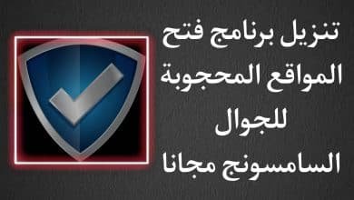 تنزيل برنامج فتح المواقع المحجوبة للجوال سامسونج مجانا