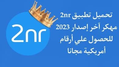 تحميل تطبيق 2nr مهكر اخر اصدار 2022 - للحصول علي رقم امريكي