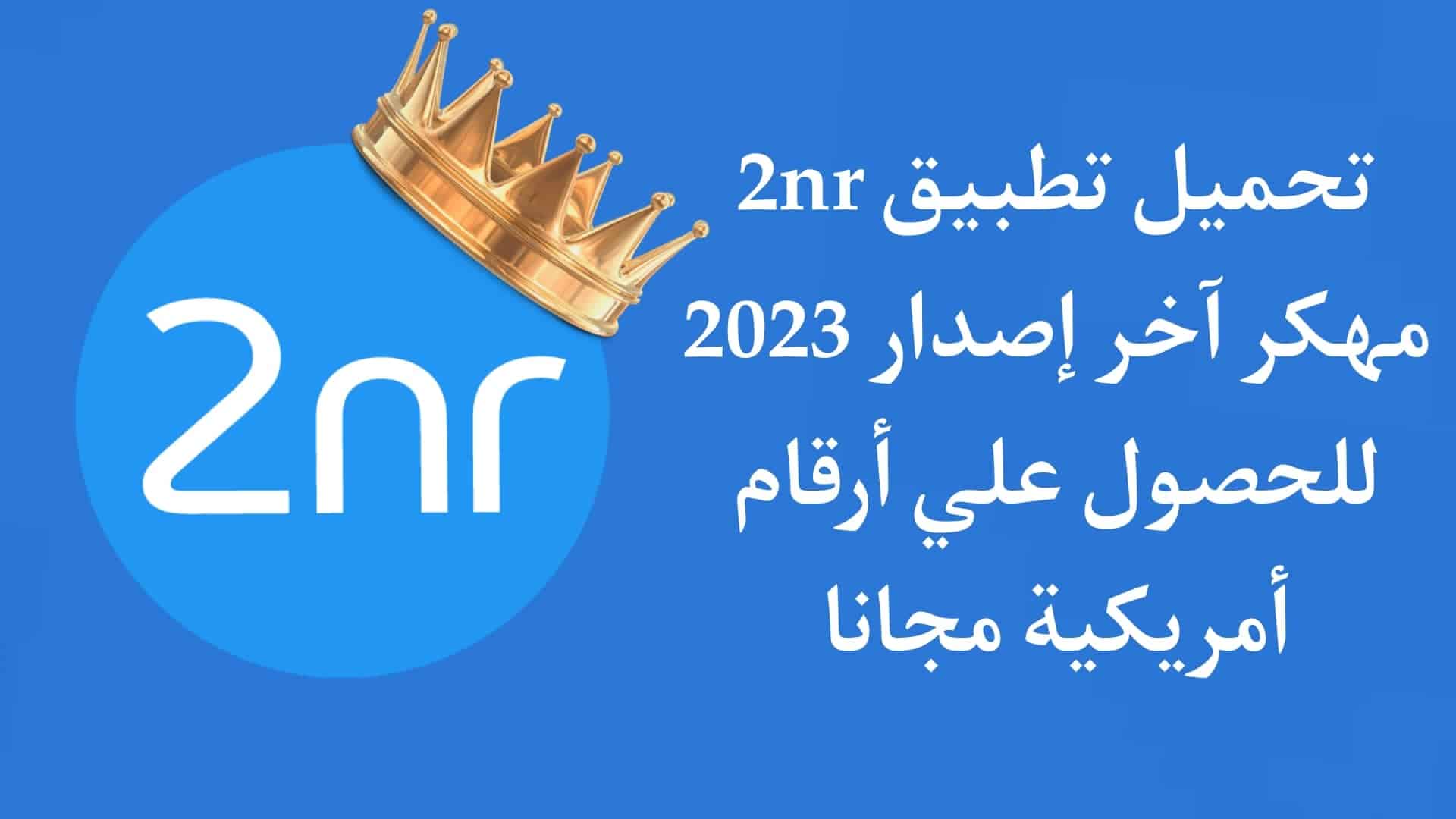 تحميل تطبيق 2nr مهكر اخر اصدار 2025 - للحصول علي رقم امريكي 1 تحميل تطبيق 2nr مهكر اخر اصدار 2022 - للحصول علي رقم امريكي