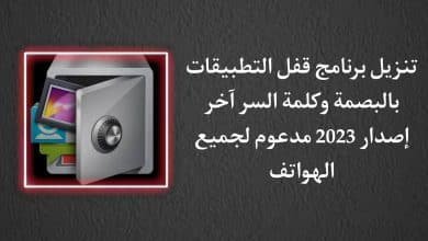 تنزيل برنامج قفل التطبيقات بالبصمة وكلمة سر للاندرويد APK
