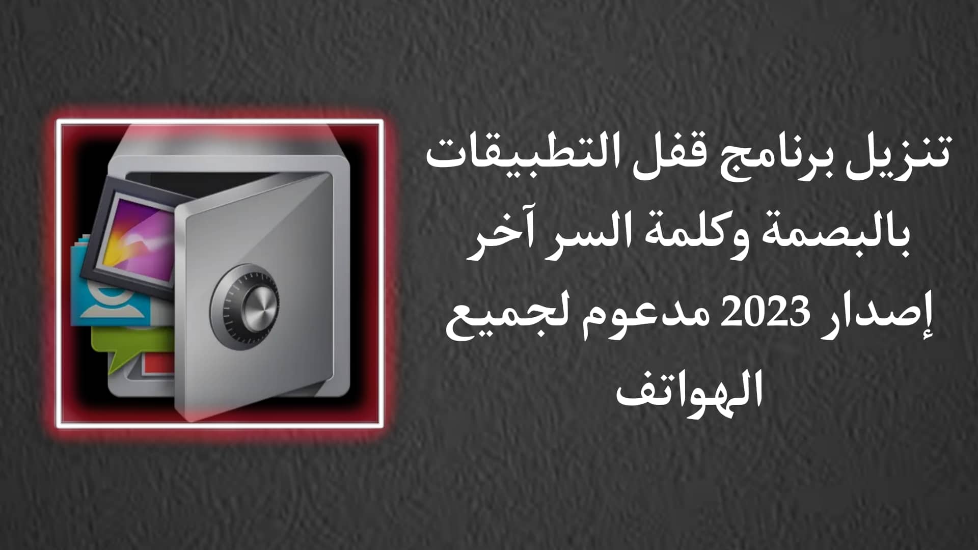تنزيل برنامج قفل التطبيقات بالبصمة وكلمة سر للاندرويد APK