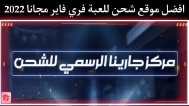 موقع shop2game افضل موقع شحن جواهر فري فاير مجانا 2022