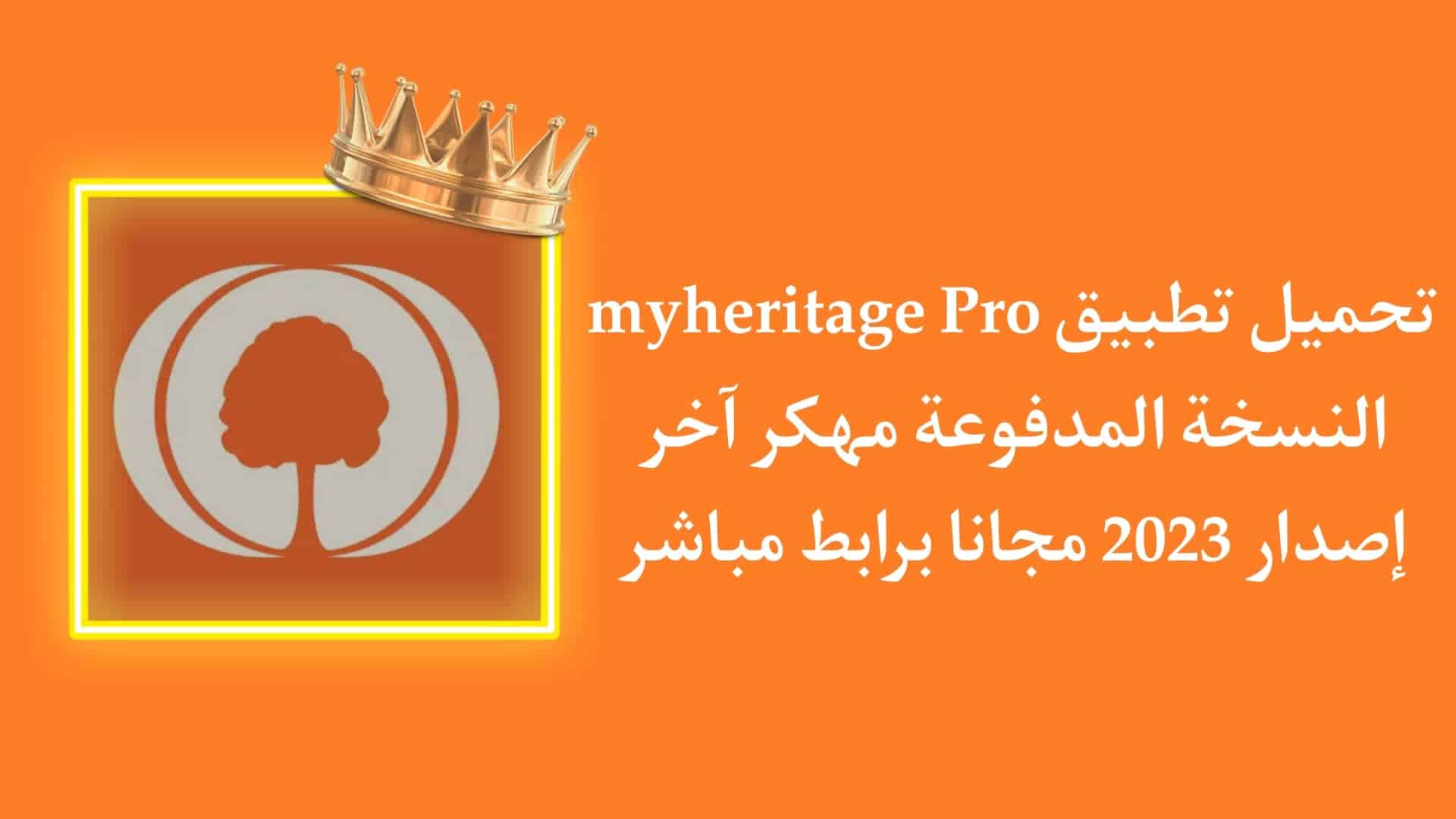تحميل تطبيق MyHeritage Pro مدفوع اخر اصدار النسخة المهكرة 2022 1 تحميل تطبيق MyHeritage Pro مدفوع اخر اصدار النسخة المهكرة 2022