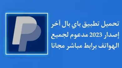 تحميل تطبيق PayPal باي بال اخر اصدار 2022 مجانا للاندرويد