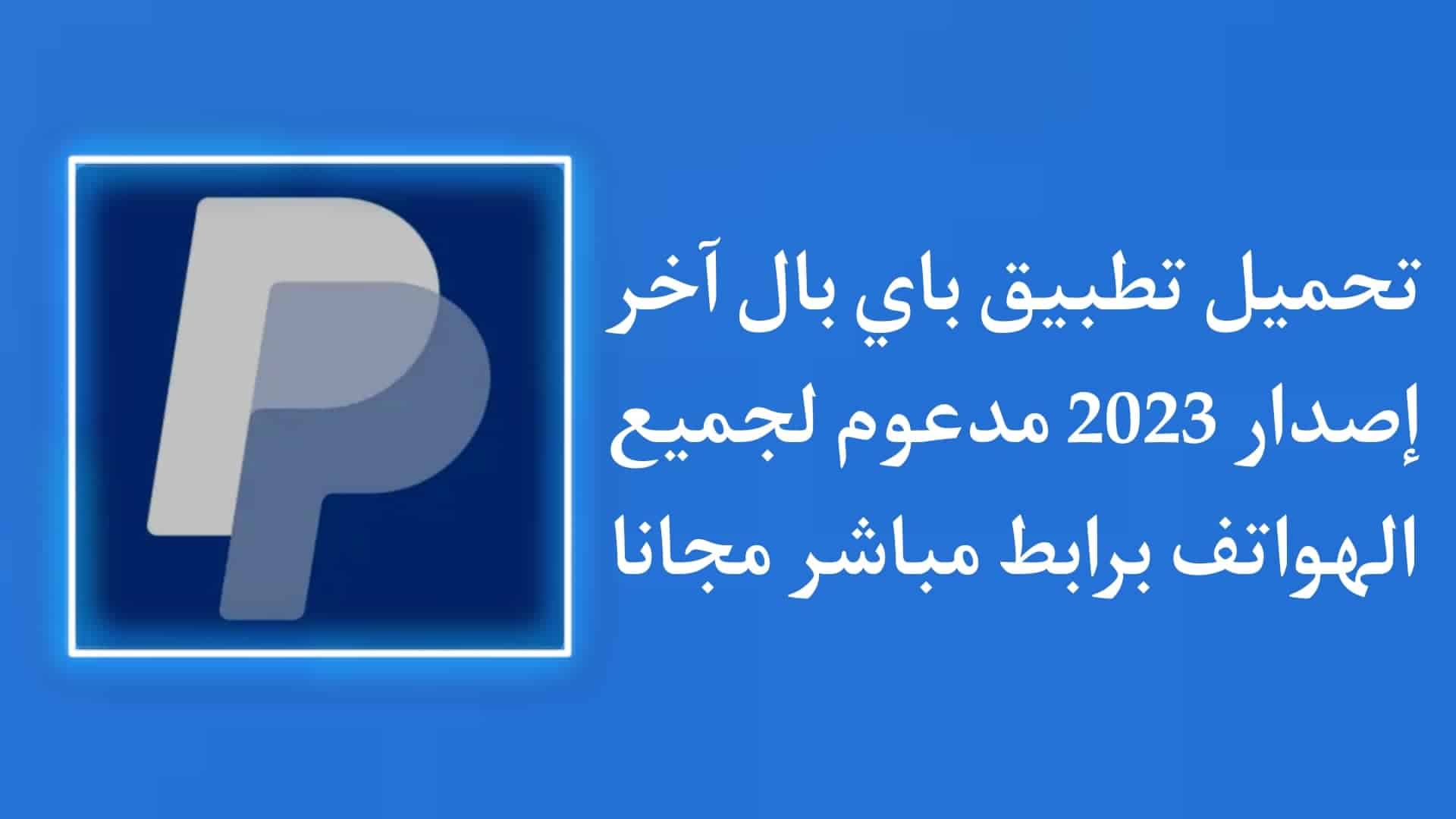 تحميل تطبيق PayPal باي بال اخر اصدار 2022 مجانا للاندرويد