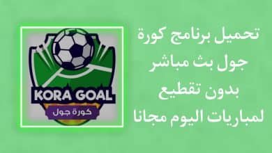 برنامج كورة جول بث مباشر لمباريات اليوم بدون تقطيع مجانا