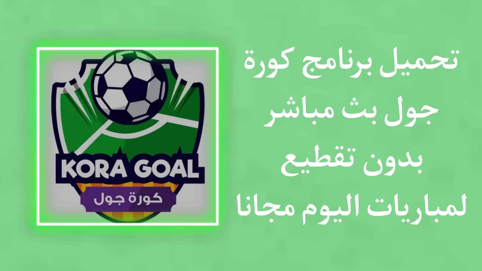 برنامج كورة جول بث مباشر لمباريات اليوم بدون تقطيع مجانا