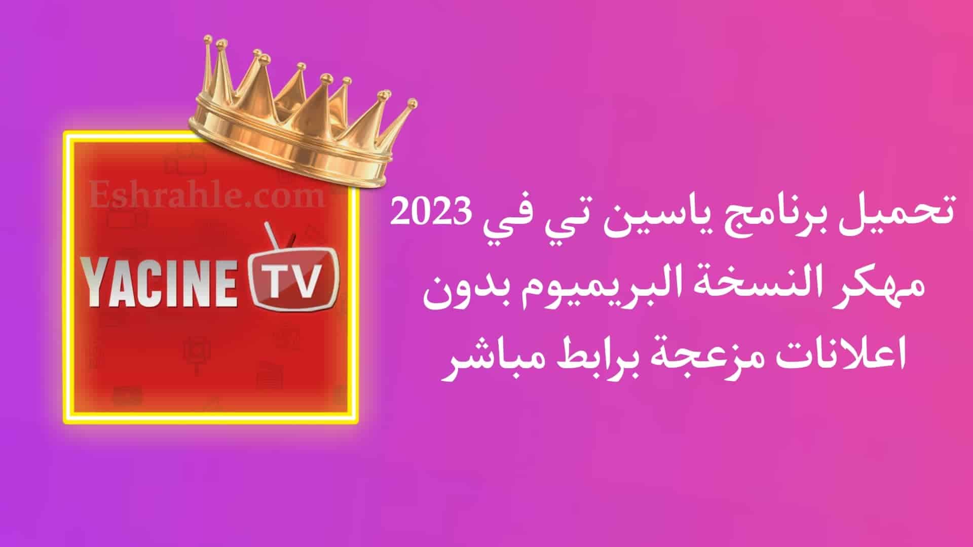 تحميل ياسين تيفي مهكر بدون اعلانات Yacine tv Pro 2022 APK