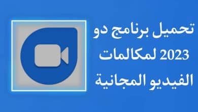 تنزيل برنامج 2022 duo مكالمات فيديو مجانية للاندرويد APK
