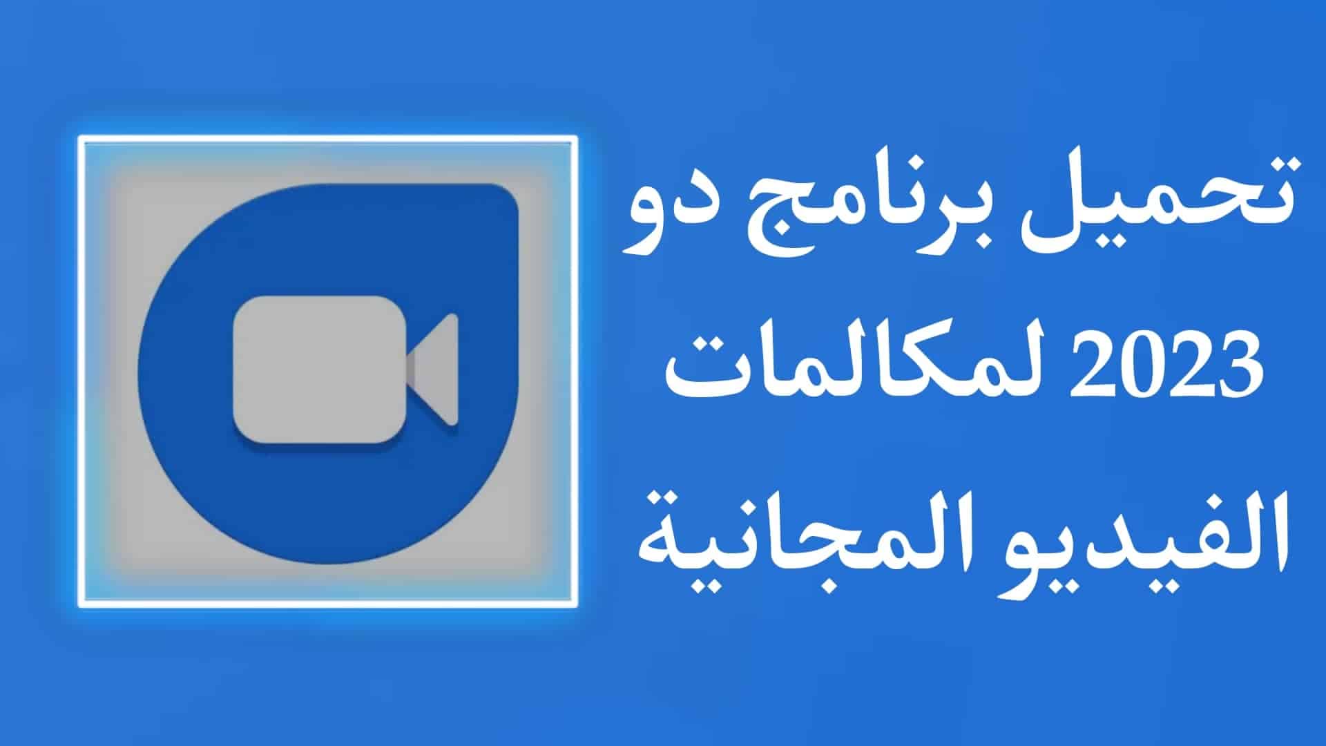 تنزيل برنامج 2022 duo مكالمات فيديو مجانية للاندرويد APK