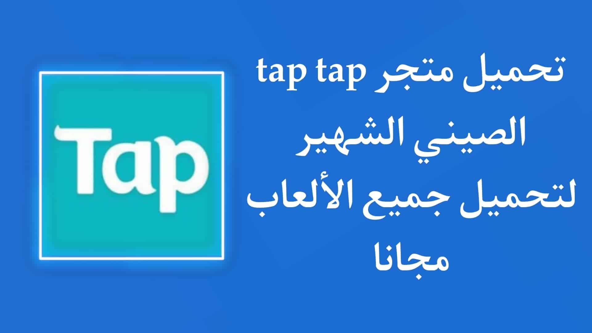 تحميل تطبيق Tap Tap 2022 المتجر الصيني الشهير اخر اصدار APK