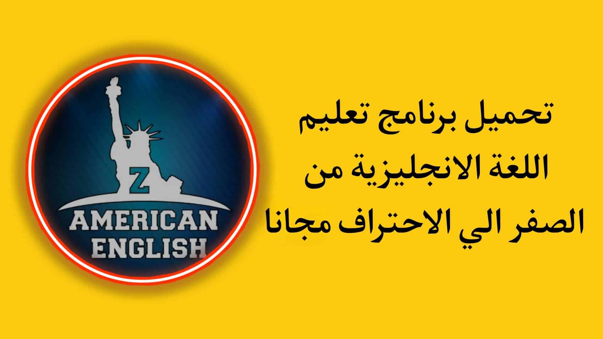 تحميل تطبيق zamericanenglish - تعليم اللغة الانجليزية بالصوت