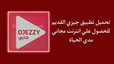 تحميل تطبيق جيزي القديم Djezzy App انترنت مجاني مدي الحياة APK