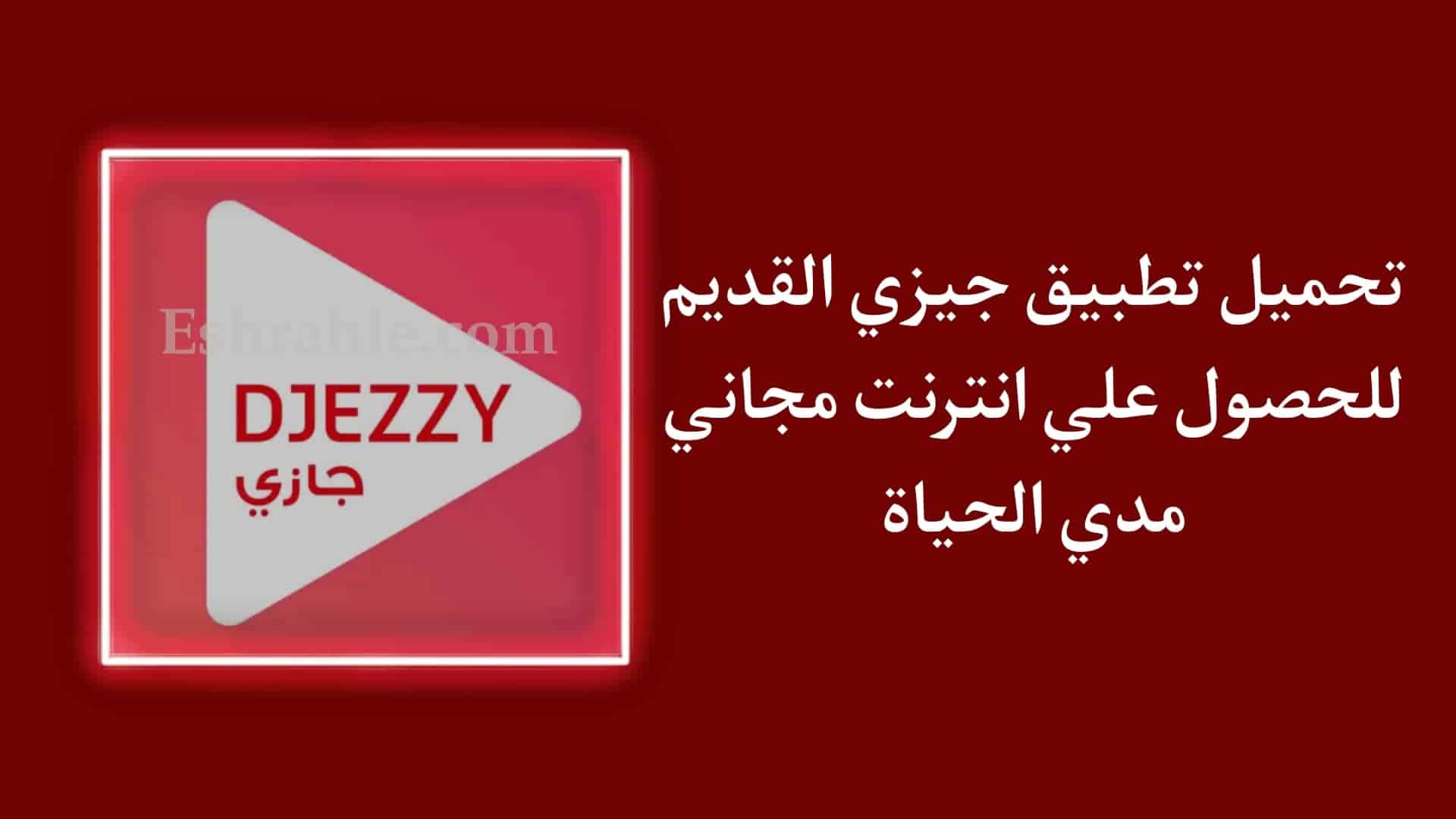تحميل تطبيق جيزي القديم Djezzy App انترنت مجاني مدي الحياة APK 1 تحميل تطبيق جيزي القديم Djezzy App انترنت مجاني مدي الحياة APK