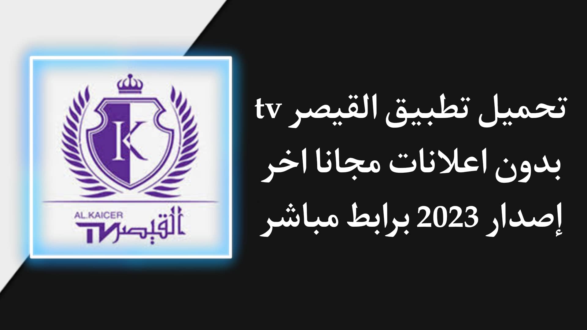 تحميل تطبيق القيصر tv بدون اعلانات اخر اصدار للاندرويد APK