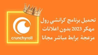 تحميل Crunchyroll APK 2022 مهكر للاندرويد كرانشي رول مجانا