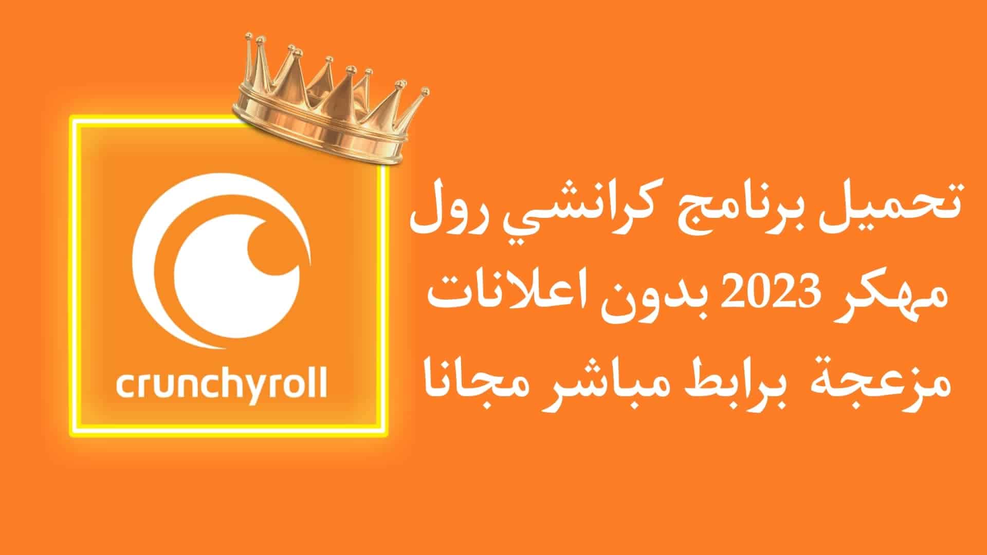 تحميل Crunchyroll APK 2022 مهكر للاندرويد كرانشي رول مجانا