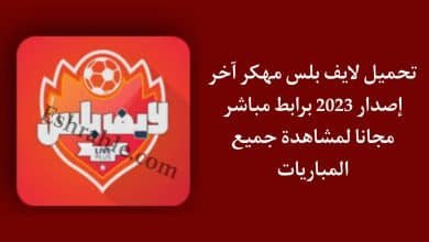 تحميل تطبيق لايف بلس 2022 مهكر Live Plus لمشاهدة المباريات بث مباشر