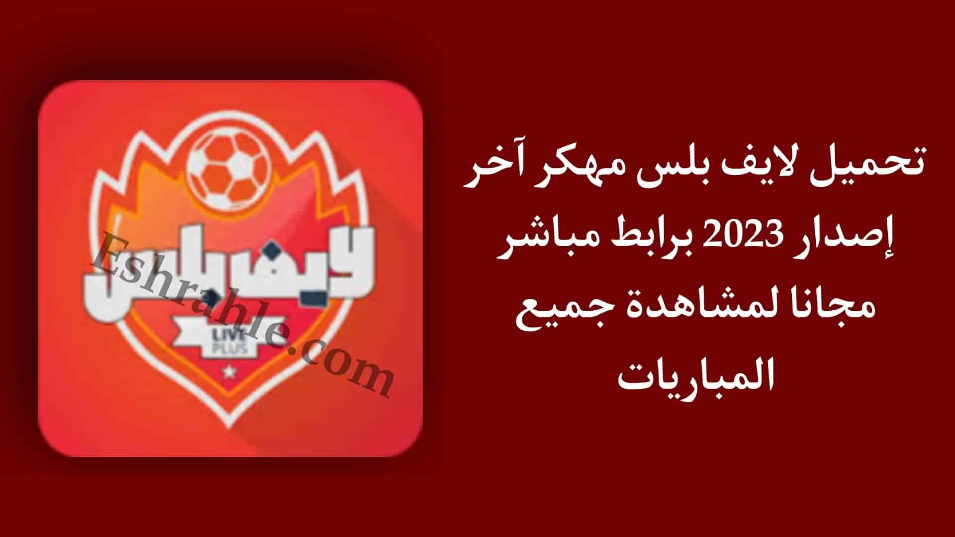 تحميل تطبيق لايف بلس 2022 مهكر Live Plus لمشاهدة المباريات بث مباشر